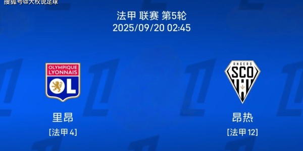 9.19法甲：里昂vs 热刺比赛分析