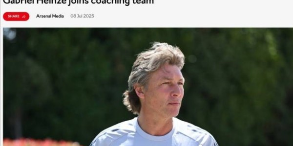 官方：前阿根廷国脚海因策加入阿森纳，成为一线队教练组成员