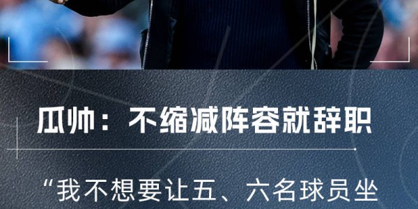 瓜迪奥拉：曼城不缩阵容我就辞职！我不允许让五、六名球员坐看台