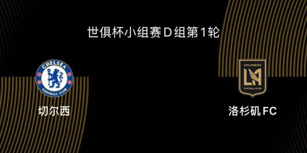 世俱杯-切尔西5-0洛杉矶FC：蓝军志在冠军，吉鲁战旧主|前瞻